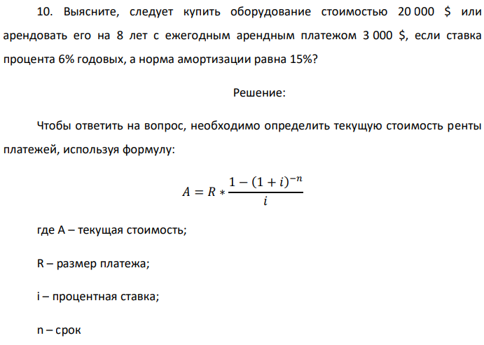 Выясните, следует купить оборудование стоимостью 20 000 $ или арендовать его на 8 лет с ежегодным арендным платежом 3 000 $, если ставка процента 6% годовых, а норма амортизации равна 15%? 