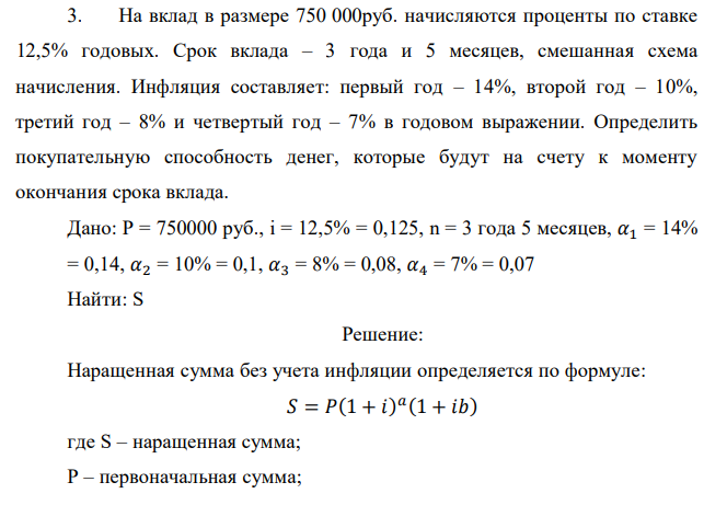  На вклад в размере 750 000руб. начисляются проценты по ставке 12,5% годовых. Срок вклада – 3 года и 5 месяцев, смешанная схема начисления. Инфляция составляет: первый год – 14%, второй год – 10%, третий год – 8% и четвертый год – 7% в годовом выражении. Определить покупательную способность денег, которые будут на счету к моменту окончания срока вклада. 