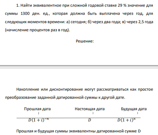  Найти эквивалентное при сложной годовой ставке 29 % значение для суммы 1300 ден. ед., которая должна быть выплачена через год, для следующих моментов времени: а) сегодня; б) через два года; в) через 2,5 года (начисление процентов раз в год). 