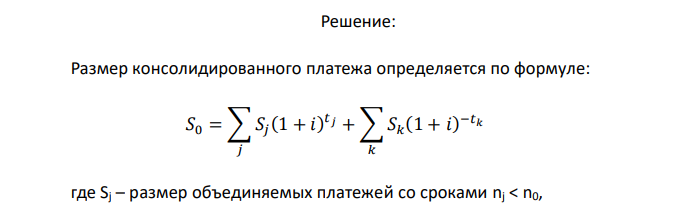  Платежи 1000 ден.ед., 2000 ден.ед. со сроками уплаты соответственно через 3, 4 года объединяются в один со срокам уплаты 3,5 года. При консолидации используется сложная годовая ставка 25 % (проценты  начисляются по полугодиям). Определить величину консолидированного платежа. 