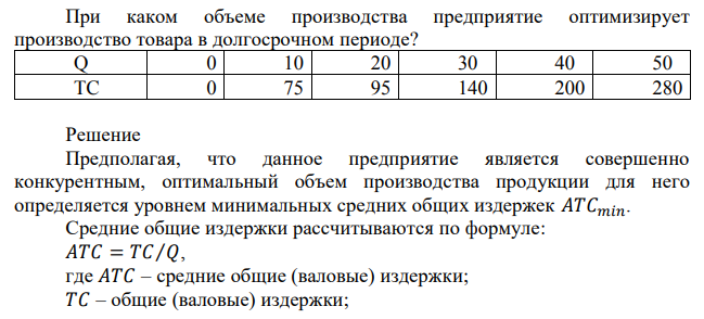 При каком объеме производства предприятие оптимизирует производство товара в долгосрочном периоде? 