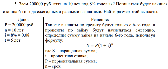 Заем 200000 руб. взят на 10 лет под 8% годовых? Погашаться будет начиная с конца 6-го года ежегодными равными выплатами. Найти размер этой выплаты. 