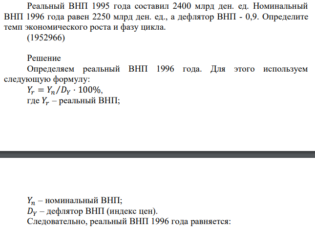 Реальный ВНП 1995 года составил 2400 млрд ден. ед. Номинальный ВНП 1996 года равен 2250 млрд ден. ед., а дефлятор ВНП - 0,9. Определите темп экономического роста и фазу цикла. 