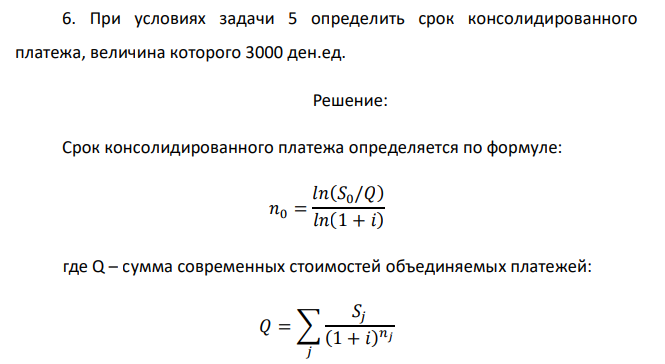  При условиях задачи 5 определить срок консолидированного платежа, величина которого 3000 ден.ед. 