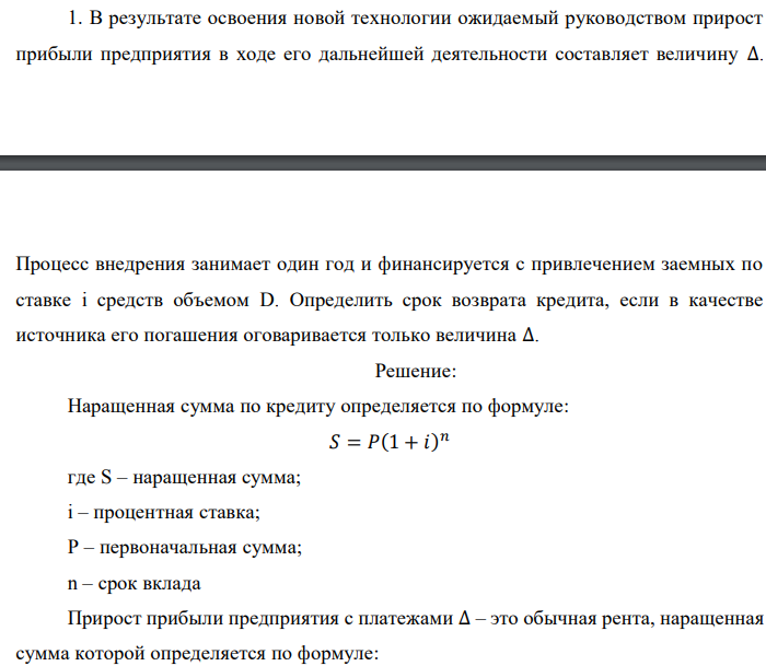 В результате освоения новой технологии ожидаемый руководством прирост прибыли предприятия в ходе его дальнейшей деятельности составляет величину  Процесс внедрения занимает один год и финансируется с привлечением заемных по ставке i средств объемом D. Определить срок возврата кредита, если в качестве источника его погашения оговаривается только величина ∆. 