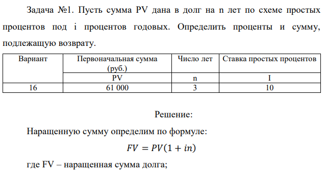 Пусть сумма PV дана в долг на n лет по схеме простых процентов под i процентов годовых. Определить проценты и сумму, подлежащую возврату 