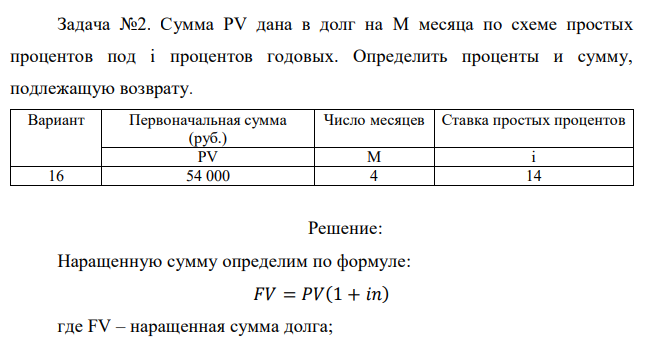 Сумма PV дана в долг на M месяца по схеме простых процентов под i процентов годовых. Определить проценты и сумму, подлежащую возврату 