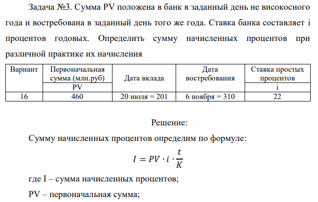 Сумма PV положена в банк в заданный день не високосного года и востребована в заданный день того же года. Ставка банка составляет i процентов годовых. Определить сумму начисленных процентов при различной практике их начисления 