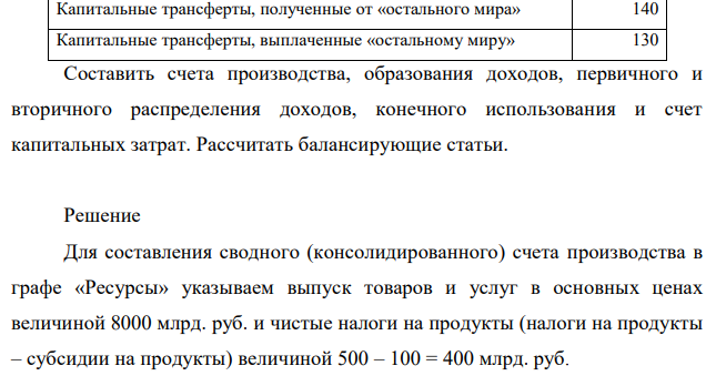 Имеются следующие данные по экономике страны (млрд. руб.):  Составить счета производства, образования доходов, первичного и вторичного распределения доходов, конечного использования и счет капитальных затрат. Рассчитать балансирующие статьи. 