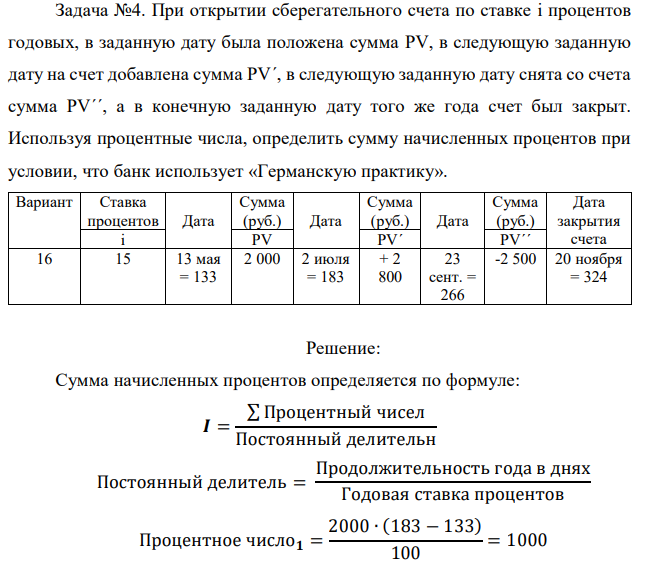 При открытии сберегательного счета по ставке i процентов годовых, в заданную дату была положена сумма PV, в следующую заданную дату на счет добавлена сумма PV΄, в следующую заданную дату снята со счета сумма PV΄΄, а в конечную заданную дату того же года счет был закрыт. Используя процентные числа, определить сумму начисленных процентов при условии, что банк использует «Германскую практику». 