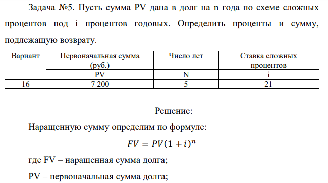 Пусть сумма PV дана в долг на n года по схеме сложных процентов под i процентов годовых. Определить проценты и сумму, подлежащую возврату.  