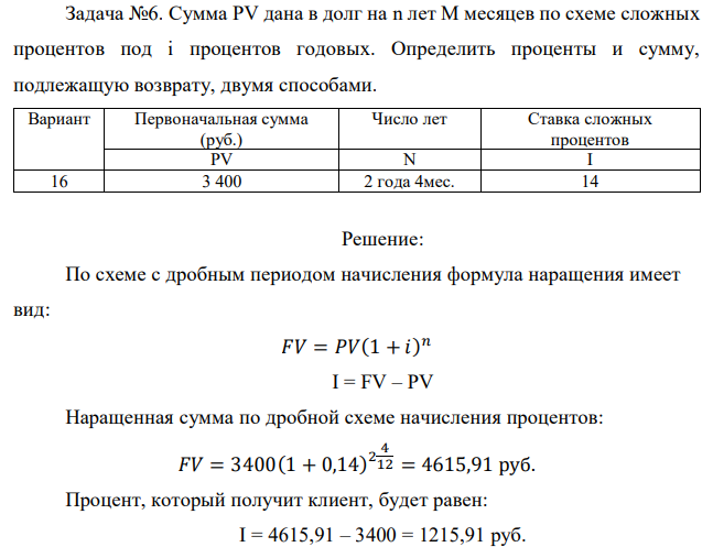 Сумма PV дана в долг на n лет М месяцев по схеме сложных процентов под i процентов годовых. Определить проценты и сумму, подлежащую возврату, двумя способами. 