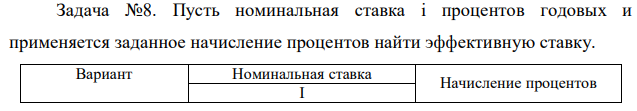 Пусть номинальная ставка i процентов годовых и применяется заданное начисление процентов найти эффективную ставку.  