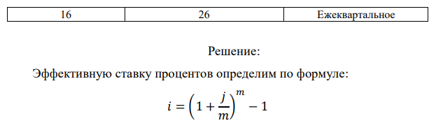 Пусть номинальная ставка i процентов годовых и применяется заданное начисление процентов найти эффективную ставку.  