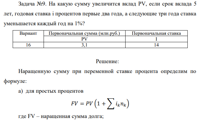 На какую сумму увеличится вклад PV, если срок вклада 5 лет, годовая ставка i процентов первые два года, а следующие три года ставка уменьшается каждый год на 1%?  