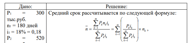 Банк выдает предпринимателю три ссуды соответственно на 180,300 и 240 дней под простые ставки 18,25 и 20% годовых. После того как банк при выдаче ссуд взыскал простые обыкновенные проценты, предприниматель получил на руки суммы 300 тысяч, 520 тысяч и 350 тысяч рублей. Определите средний срок ссуды. 