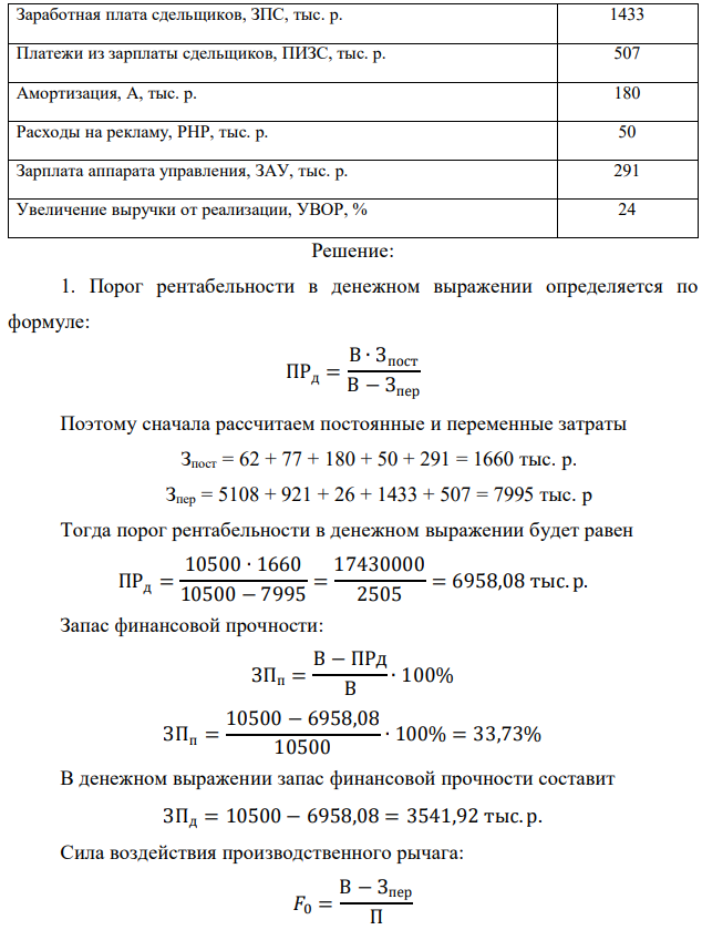 Определить порог рентабельности, запас финансовой прочности и силу воздействия производственного рычага. 2. Определить сумму прибыли соответствующую новому объёму выручки от реализации (традиционным методом и с помощью производственного рычага). 3. Пояснить, как и почему изменяется сила воздействия производственного рычага и запас финансовой прочности по мере отклонения от порога рентабельности. 