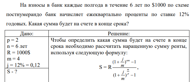 На взносы в банк каждые полгода в течение 6 лет по $1000 по схеме постнумерандо банк начисляет ежеквартально проценты по ставке 12% годовых. Какая сумма будет на счете в конце срока? 