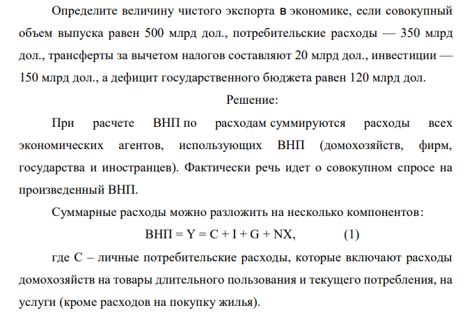 Определите величину чистого экспорта в экономике, если совокупный объем выпуска равен 500 млрд дол., потребительские расходы — 350 млрд дол., трансферты за вычетом налогов составляют 20 млрд дол., инвестиции — 150 млрд дол., а дефицит государственного бюджета равен 120 млрд дол. 