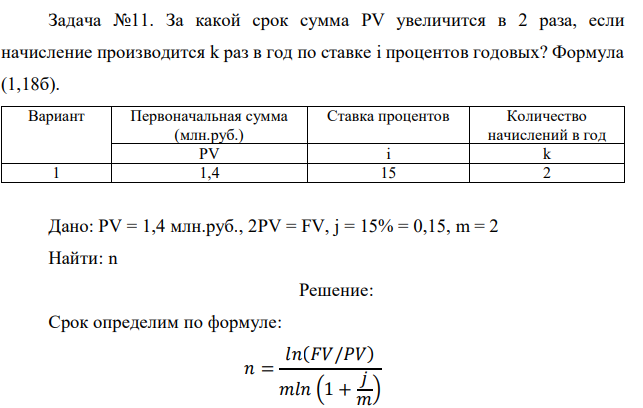 За какой срок сумма PV увеличится в 2 раза, если начисление производится k раз в год по ставке i процентов годовых? Формула (1,18б). 