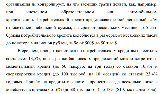 Фирма «Альфа» продает мебель на следующих условиях: потребитель оплачивает аванс в размере 20 % от ее цены, а затем в течение года равными долями выплачивает оставшуюся сумму. Задание: Ответить на вопрос: Можно ли назвать продажу на этих условиях потребительским кредитом? 