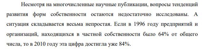 В середине ХХ века экономисты развитых стран считали, что увеличение доли государственной собственности и государственного бизнеса могут решить многие проблемы экономики этих стран (безработицы, инфляции, считалось, что это будет способствовать экономической эффективности). В 90-е годы ХХ века многие российские экономисты считали,  что достаточно государственные предприятия превратить в частные фирмы – и проблема экономической эффективности будет решена. Задание: Почему этого не произошло? Сейчас многие экономисты считают, что стоит только передать землю в частные руки – и сельское хозяйство восстанет из руин. Как Вы думаете, стоит ли на это надеяться? Почему? 