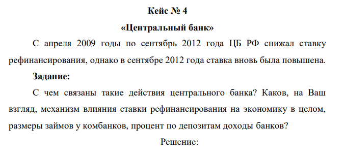 С апреля 2009 годы по сентябрь 2012 года ЦБ РФ снижал ставку рефинансирования, однако в сентябре 2012 года ставка вновь была повышена. Задание: С чем связаны такие действия центрального банка? Каков, на Ваш взгляд, механизм влияния ставки рефинансирования на экономику в целом, размеры займов у комбанков, процент по депозитам доходы банков? 