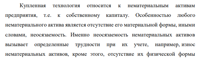 Фирма купила технологию (в виде хорошей идеи). Однако вскоре обнаружилось, что в ней есть лишние моменты, которые только затруднят производство в условиях этой фирмы. На выкидывание их была потрачена Nя сумма денег. Задание: К какому капиталу относится купленная технология? Подлежит ли она износу (если да, то какому или каким, если нет, то почему). А можно ли отнести к какому-либо износу затраты на "редукцию" идеи? Почему? 