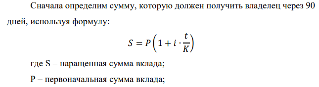 Долговое обязательство в сумме (2000+10065) руб. должно быть погашено через 90 дней с процентами (10% годовых). Владелец обязательства учел его в банке за 15 дней до наступления срока по учетной ставке 12%. Найти сумму, полученную после учета векселя.