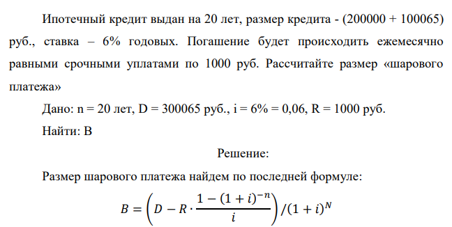 Ипотечный кредит выдан на 20 лет, размер кредита - (200000 + 100065) руб., ставка – 6% годовых. Погашение будет происходить ежемесячно равными срочными уплатами по 1000 руб. Рассчитайте размер «шарового платежа» 