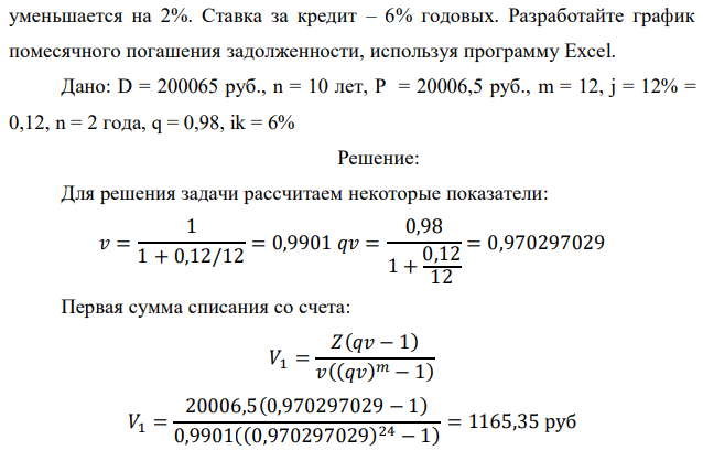 Размер ипотечного кредита D = (100 000 + 100065) руб. Срок ипотеки – 10 лет. Заемщик открывает специальный счет на сумму D/10 руб., на который начисляются ежемесячно проценты по ставке 12% годовых. Списание средств со счета идет ежемесячно в течение двух лет, сумма списаний ежемесячно  уменьшается на 2%. Ставка за кредит – 6% годовых. Разработайте график помесячного погашения задолженности, используя программу Excel. Дано: D = 200065 руб., n = 10 лет, Р = 20006,5 руб., m = 12, j = 12% = 0,12, n = 2 года, q = 0,98, ik = 6% 