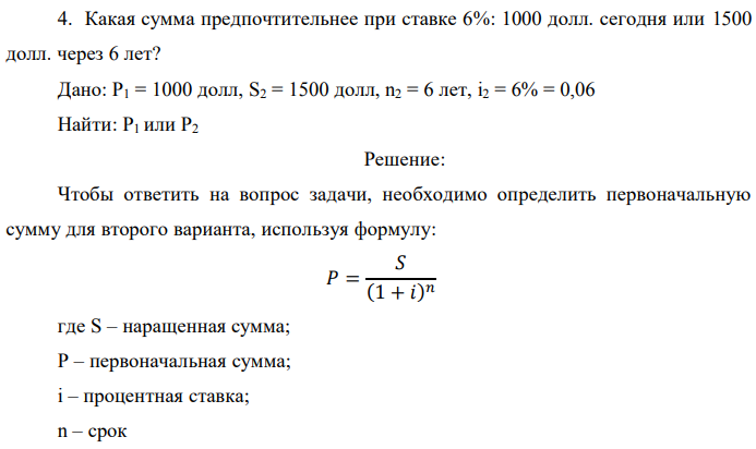 Какая сумма предпочтительнее при ставке 6%: 1000 долл. сегодня или 1500 долл. через 6 лет? Дано: P1 = 1000 долл, S2 = 1500 долл, n2 = 6 лет, i2 = 6% = 0,06 Найти: P1 или P2 