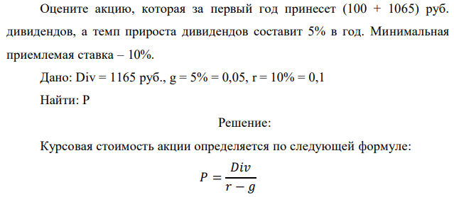 Оцените акцию, которая за первый год принесет (100 + 1065) руб. дивидендов, а темп прироста дивидендов составит 5% в год. Минимальная приемлемая ставка – 10%. 