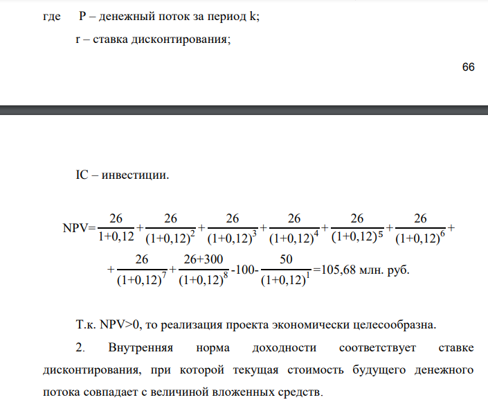 Фирма собирается купить завод по производству глиняной посуды. Стоимость этого предприятия составляет 100 млн.руб. Кроме того, расчеты показывают, что для модернизации этого предприятия потребуются в первый же год дополнительные затраты в сумме 50 млн.руб. Предполагается, что завод через 8 лет продан фирмой по остаточной стоимости. Ставка дисконтирования принимается 12%. Оценить эффективность проекта, на основании расчета показателей NPV, IRR, DPP. Ссуда в банке может быть получена под 22 % годовых. Ежегодные доходы в течение 8 лет (млн.руб. ) Остаточная стоимость (млн.руб.) 26 300