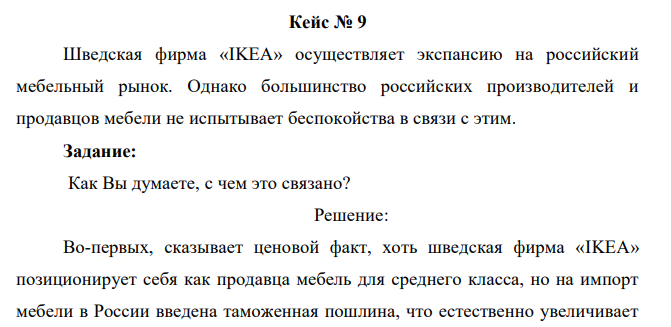 Шведская фирма «IKEA» осуществляет экспансию на российский мебельный рынок. Однако большинство российских производителей и продавцов мебели не испытывает беспокойства в связи с этим. Задание: Как Вы думаете, с чем это связано? 