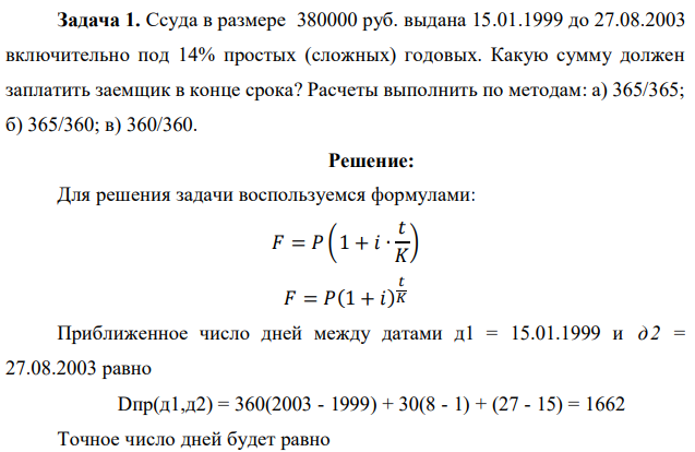 Ссуда в размере 380000 руб. выдана 15.01.1999 до 27.08.2003 включительно под 14% простых (сложных) годовых. Какую сумму должен заплатить заемщик в конце срока? Расчеты выполнить по методам: а) 365/365; б) 365/360; в) 360/360.  