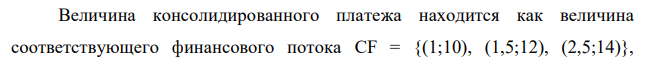 Платежи 10 млн. руб.; 12 млн. руб. и 14 млн. руб. со сроками уплаты соответственно через 1; 1,5 и 2,5 года объединяются в один через 3,5 года. Консолидация проводится по сложной ставке 12% годовых. Определить консолидированный платеж.  