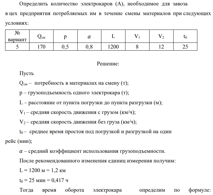 Определить количество электрокаров (А), необходимое для завоза в цех предприятия потребляемых им в течение смены материалов при следующих условиях: 