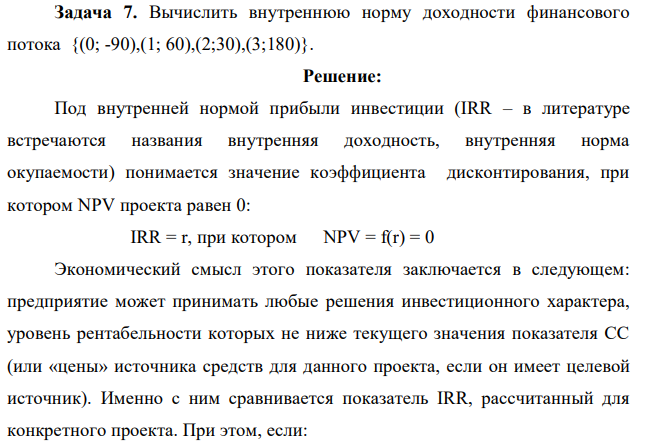 Вычислить внутреннюю норму доходности финансового потока {(0; -90),(1; 60),(2;30),(3;180)}.  