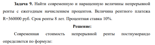 Найти современную и наращенную величины непрерывной ренты с ежегодным начислением процентов. Величина рентного платежа R=360000 руб. Срок ренты 8 лет. Процентная ставка 10%.  