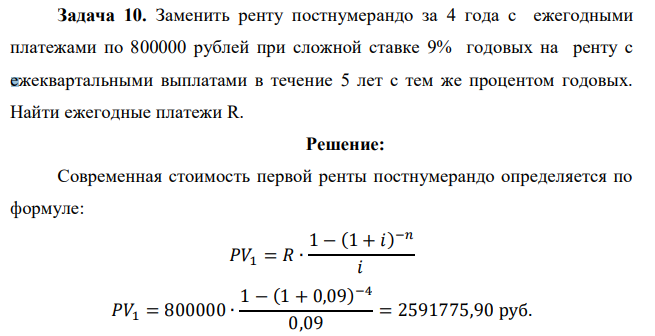 Заменить ренту постнумерандо за 4 года с ежегодными платежами по 800000 рублей при сложной ставке 9% годовых на ренту с ежеквартальными выплатами в течение 5 лет с тем же процентом годовых. Найти ежегодные платежи R. 