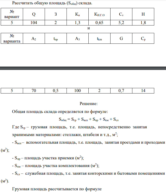 Рассчитать общую площадь (Sобщ) склада.  