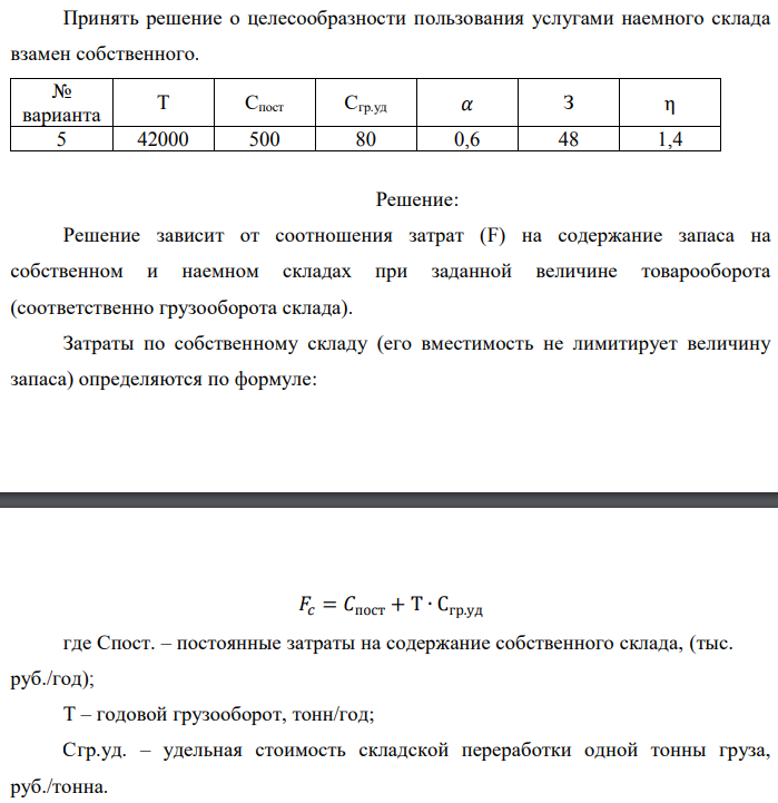 Принять решение о целесообразности пользования услугами наемного склада взамен собственного.  