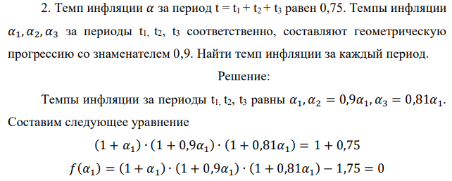 Темп инфляции 𝛼 за период t = t1 + t2 + t3 равен 0,75. Темпы инфляции 𝛼1, 𝛼2, 𝛼3 за периоды t1, t2, t3 соответственно, составляют геометрическую прогрессию со знаменателем 0,9. Найти темп инфляции за каждый период. 