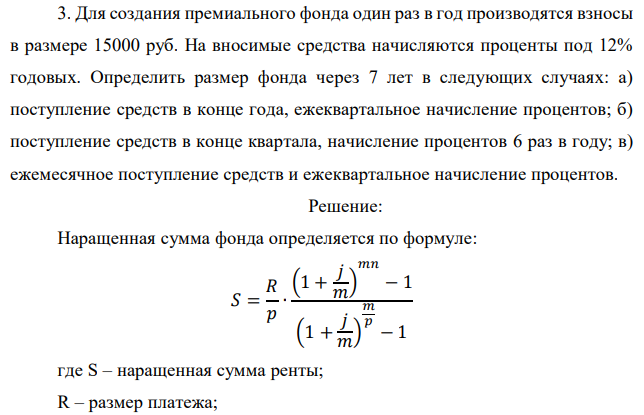 Для создания премиального фонда один раз в год производятся взносы в размере 15000 руб. На вносимые средства начисляются проценты под 12% годовых. Определить размер фонда через 7 лет в следующих случаях: а) поступление средств в конце года, ежеквартальное начисление процентов; б) поступление средств в конце квартала, начисление процентов 6 раз в году; в) ежемесячное поступление средств и ежеквартальное начисление процентов. 