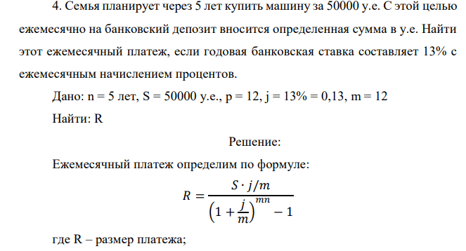 Семья планирует через 5 лет купить машину за 50000 у.е. С этой целью ежемесячно на банковский депозит вносится определенная сумма в у.е. Найти этот ежемесячный платеж, если годовая банковская ставка составляет 13% с ежемесячным начислением процентов. 