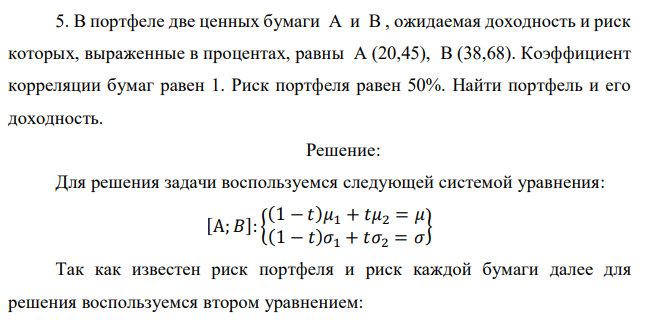 В портфеле две ценных бумаги A и B , ожидаемая доходность и риск которых, выраженные в процентах, равны A (20,45), B (38,68). Коэффициент корреляции бумаг равен 1. Риск портфеля равен 50%. Найти портфель и его доходность. 