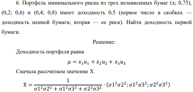 Портфель минимального риска из трех независимых бумаг (x; 0,75), (0,2; 0,6) и (0,4; 0,8) имеет доходность 0,5 (первое число в скобках — доходность ценной бумаги, вторая — ее риск). Найти доходность первой бумаги. 