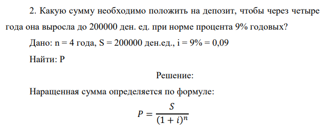 Какую сумму необходимо положить на депозит, чтобы через четыре года она выросла до 200000 ден. ед. при норме процента 9% годовых? 