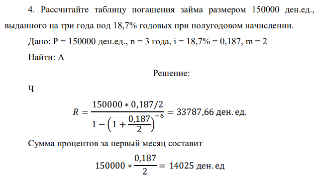 Рассчитайте таблицу погашения займа размером 150000 ден.ед., выданного на три года под 18,7% годовых при полугодовом начислении. 